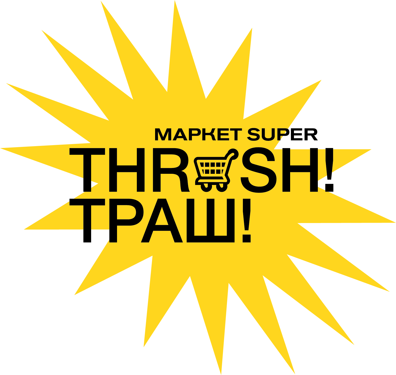 ТРАШ